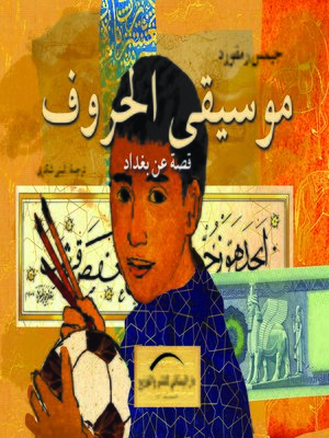 cover image of موسيقي الحروف : قصة عن بغداد